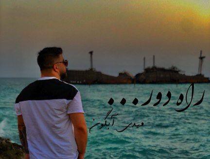 مهدی آبگون زخم کاری